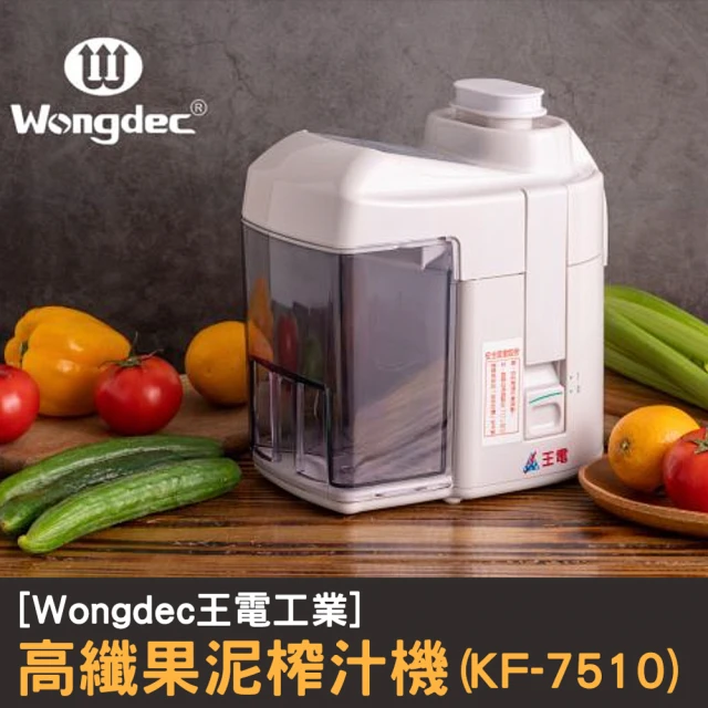 Wongdec 王電工業 高籤果泥榨汁機(KF-7510 -果菜汁機 冰沙機 果菜食物料理機)