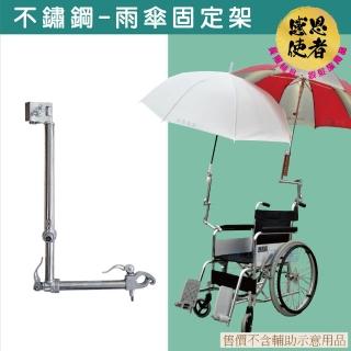 【感恩使者】不鏽鋼雨傘固定架 雨傘架 1組入 ZHCN2047(可裝於輪椅 購物車 單車 助行車)