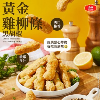 【大成】黃金雞柳條 （500g/包）｜大成食品(炸物 雞薯條 雞塊 點心)