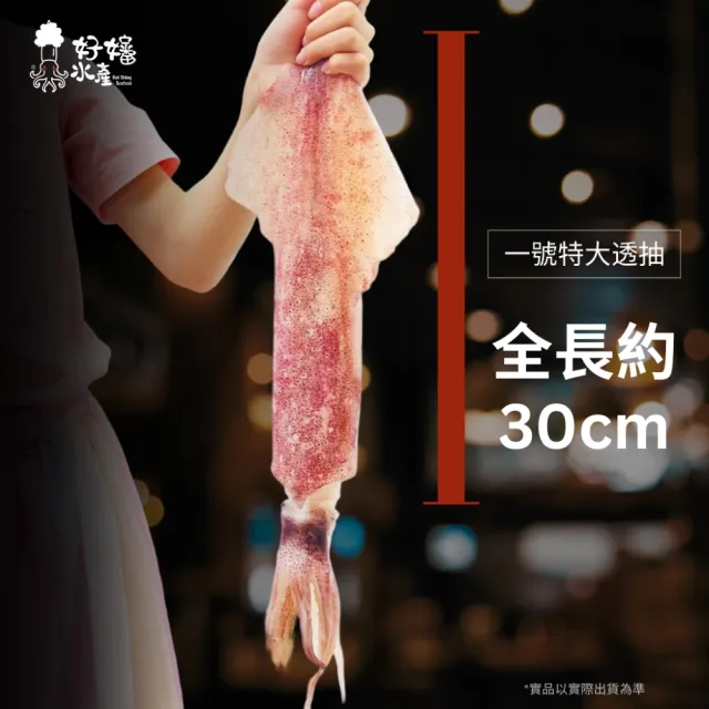 【好嬸水產】急速船凍-30公分好棒棒鮮甜透抽200G