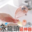 【沐日居家】水龍頭延伸器 2入組 導水器 寶寶洗手器(延長 延伸器 引水)