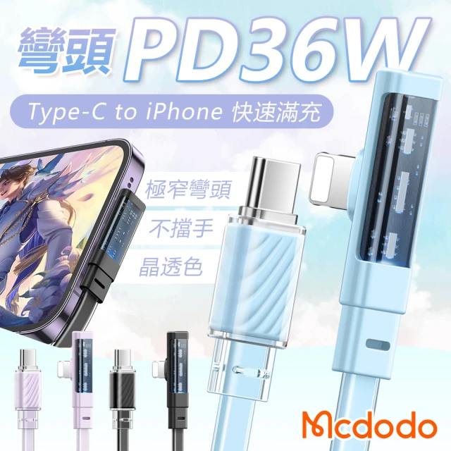 Mcdodo 麥多多 Type-C to iPhone-1.2米(透明彎頭充電線 蘋果充電線 PD快充線)