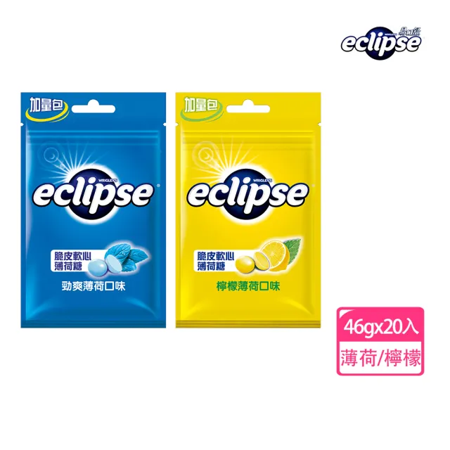 【Eclipse 易口舒】脆皮軟心薄荷糖 46g*20入(提神/潤喉)