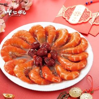 【呷七碗】花雕醉蝦（x1入）（12尾/450g/盒）