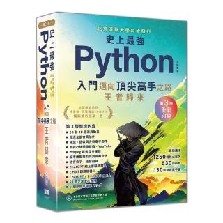 史上最強Python入門邁向頂尖高手之路王者歸來 第3版（全綵印刷）