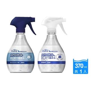 【日本P&G】Febreze布織品專用汙垢灰塵凝結噴霧370ml/瓶(織物清潔劑窗簾寢具床墊地毯布沙發布包包)