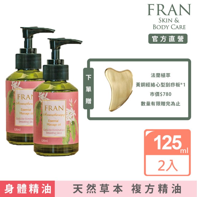 【FRAN法蘭植萃】XS纖細按摩精油125ML 兩入(網路好評 纖細有感)