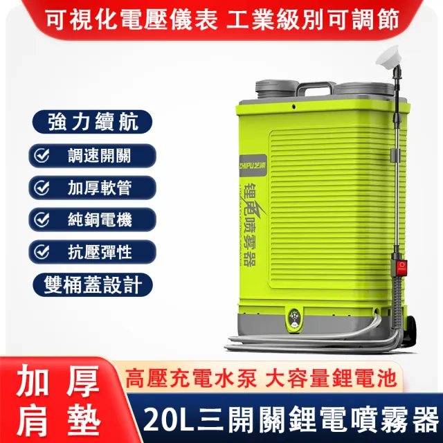 【芝浦】20L電動高壓噴霧器 30mH鋰電三開關高壓水泵 純銅電機(農用打藥機 6.0強勁超霧化打藥桶)