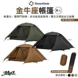 【Thous Winds】金牛座單人帳篷 TW-TR1P20+21(單人帳 速搭帳 戶外 露營 逐露天下)