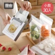 【SHIMOYAMA 霜山】立體直立式食材保鮮密封袋-小款-30枚入(分裝密封袋/站立式食材保鮮袋/自立式食品密封袋)