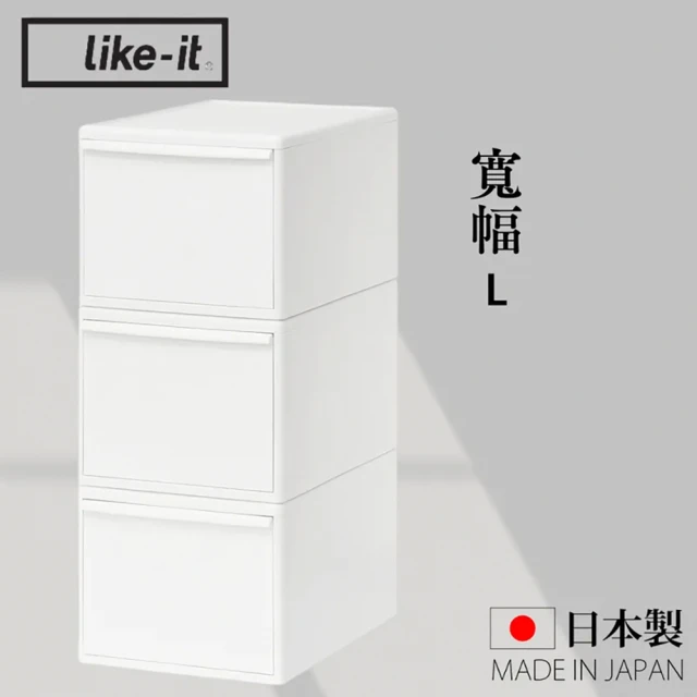 like-it 日本製可堆疊抽屜式收納箱3入組 寬幅L(MOS純白系列收納盒)