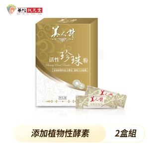 【華陀美人計】活性珍珠粉2盒組(30包/盒-100%天然珍珠/遊離鈣)