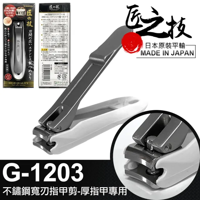 【GREEN BELL 綠貝】日本匠之技 96mm 不鏽鋼寬刃指甲剪-厚指甲專用(G-1203)