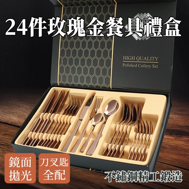 HOME+ 餐具禮盒 玫瑰金餐具 24件禮盒組 喬遷餐具 刀叉匙 餐廚用品 B-RWT24(環保餐具 質感餐具)