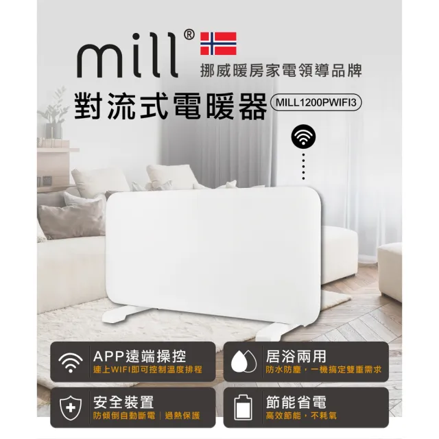 【mill 米爾】WIFI版 防潑水居浴兩用 對流式電暖器(6-8坪 MILL1200PWIFI3 限量福利品)