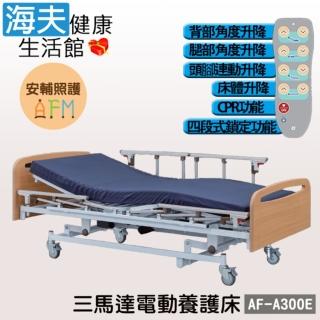 【海夫健康生活館】安輔照護交流電力可調整式病床 未滅菌 亞護 三馬達 電動養護床 雙開式護欄(AF-A300E)