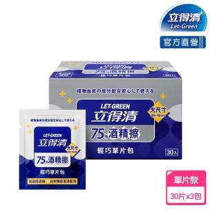 【立得清】75%酒精擦輕巧單片包(30片x3盒)