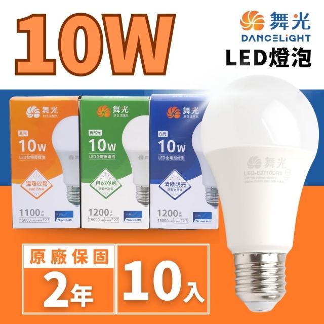 【DanceLight 舞光】LED 10W E27燈泡 球泡(廣角度 省電型 高亮度 保固兩年 10入組)