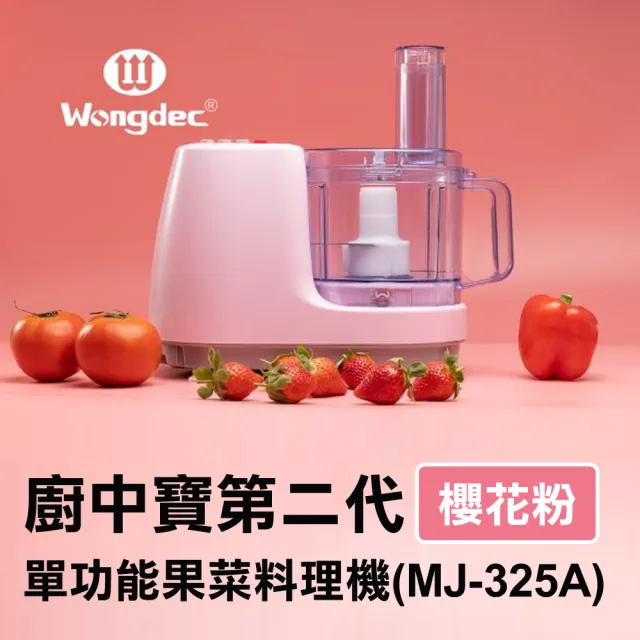 【Wongdec 王電工業】廚中寶第二代單功能果菜料理機(MJ-325A 櫻花粉 -果菜汁機 冰沙機 果菜食物料理機)