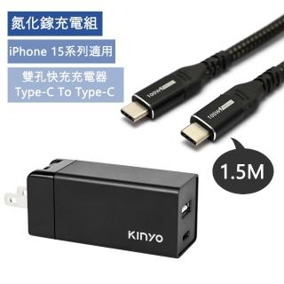 【KINYO】65W快充氮化鎵GaN TypeC/USB+Type-C To Type-C 100W快充編織傳輸線 1.5M(iPhone15.iPhone16適用)