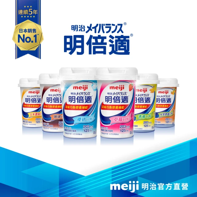 【Meiji 明治】明倍適營養補充品 125ml x 24入(配方升級)