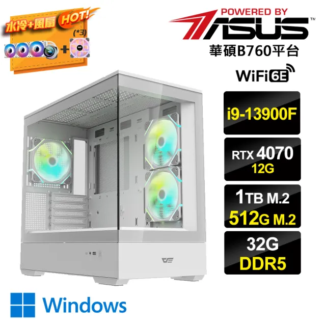 【華碩平台】i9廿四核GeForce RTX 4070 Win11{雙滿AI-AW}水冷電競電腦(i9-13900F/B760/32G/1TB+512G_M.2)