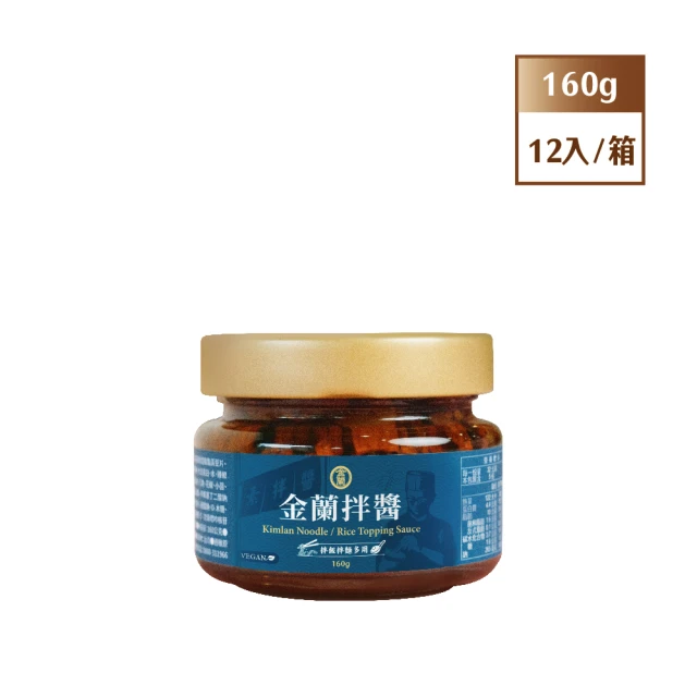 【金蘭食品】金蘭拌醬 160g x12入/箱