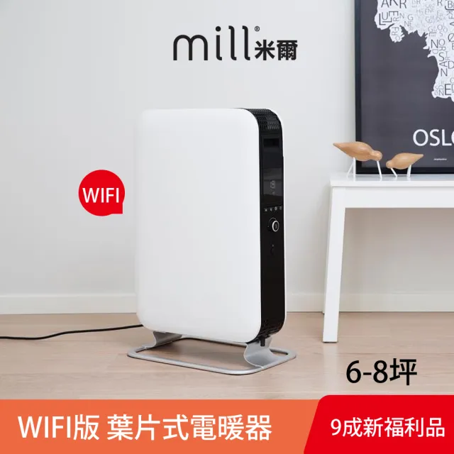 【mill 米爾】WIFI版 葉片式電暖器(OIL1500WIFI3限量福利品)