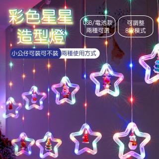 【APEX】3米彩色星星聖誕造型LED燈串 附遙控器(聖誕窗簾燈 冰條燈 聖誕佈置 聖誕燈 派對)