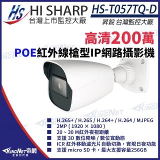 【KINGNET】昇銳 200萬 紅外線槍型網路攝影機 POE IP67 夜視20-30M(HS-T057TQ-D)