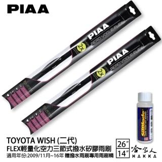 【PIAA】TOYOTA Wish 二代 FLEX輕量化空力三節式撥水矽膠雨刷(26吋 14吋 09/11月~16年 哈家人)