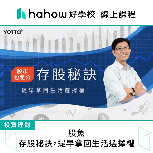 Hahow 好學校 股魚｜存股秘訣 提早拿回生活選擇權
