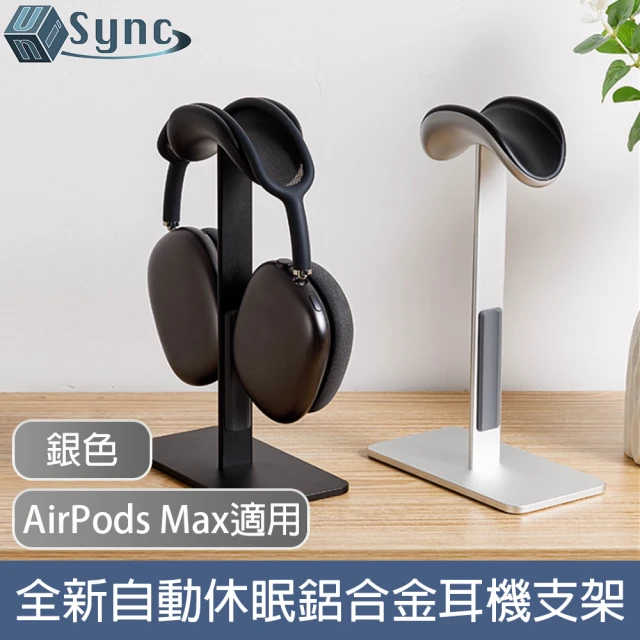 UniSync AirPods Max適用全新自動休眠鋁合金頭戴式耳機支架 銀