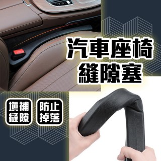 【品物生活家】汽車座椅縫隙塞(坐墊縫塞條 汽車縫 椅子縫隙塞條)