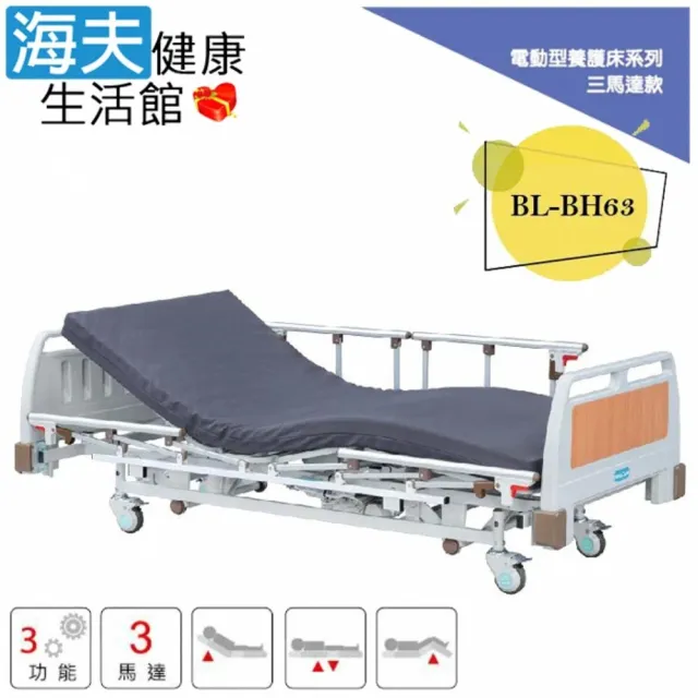 【海夫健康生活館】倍愛非動力式治療床墊 未滅菌 亞護 倍愛 三馬達電動養護床 單開式護欄(BL-BH63)