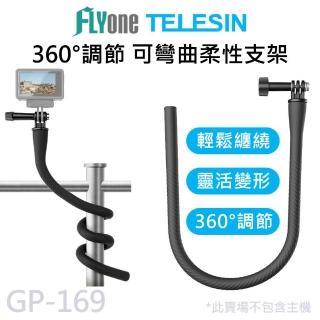 GP-169 TELESIN泰迅 自由變形 柔性支架(適用 GOPRO/SJCAM)
