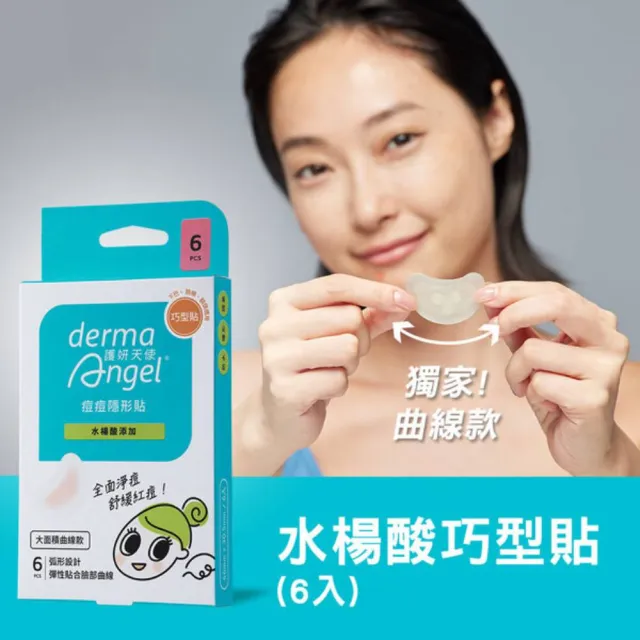 【derma Angel 護妍天使】隱形痘痘貼 大痘專用巧型貼(6入)