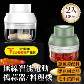 【豪割達人】2入出清-無線智慧強力電動攪蒜機100ml(多功能食物調理機搗蒜器切打蒜泥蓉蔥薑 嬰兒副食品輔食)