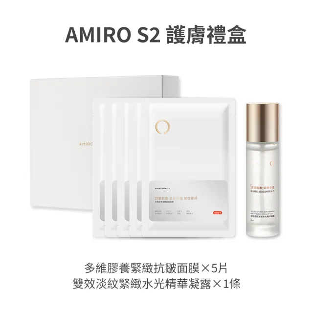 【AMIRO】S2 護膚禮盒(雙效淡紋緊緻水光精華凝露80ml+多維膠養緊緻抗皺面膜5片 禮物 情人節 抗老)