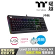 【Thermaltake 曜越】Level 20 RGB Cherry MX 機械式青軸電競鍵盤(KB-LVT-BLBRTC-01)