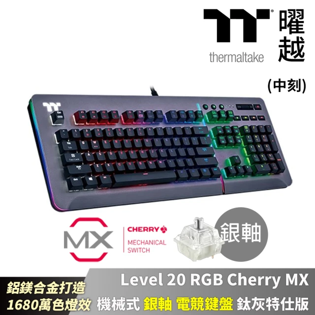 【Thermaltake 曜越】Level 20 RGB Cherry MX 機械式 銀軸 中文 電競鍵盤 鈦灰特仕版(KB-LVT-SSSRTC-01)