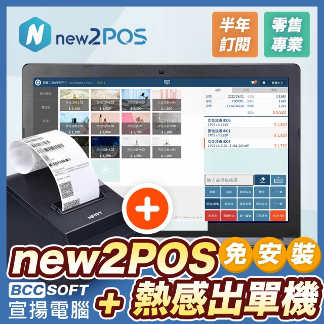 【宣揚電腦】免安裝零售new2POS(附熱感出單機)