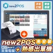 【宣揚電腦】免安裝零售new2POS(附熱感出單機)