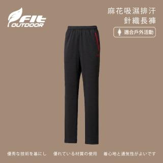 【Fit 維特】女-麻花吸濕排汗針織長褲-經典黑-LW2802-79(女裝/褲子/運動褲/直筒褲)