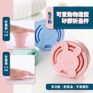 【安心喝水】兔兔食品級鉑金矽膠折疊杯(旅行便攜 環保水杯 伸縮水杯 漱口杯 兒童 學生 露營餐具 野餐)