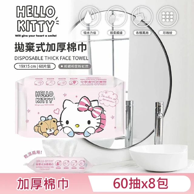 SANRIO 三麗鷗 Hello Kitty 拋棄式加厚棉巾 60片 X 8包 洗臉巾 乾濕兩用功能廣泛