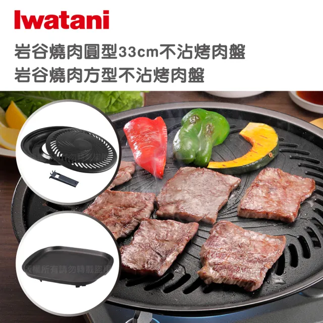 【Iwatani 岩谷】日本燒肉不沾烤肉盤-33cm-大-圓型-搭燒肉方型不沾烤肉盤(CB-A-YPL+CB-A-TPP)