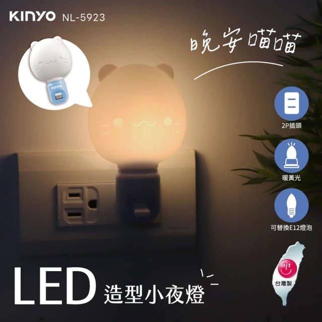 【KINYO】LED可替換燈泡 微笑貓咪造型小夜燈 2入組(防火耐高溫/柔光塗層)