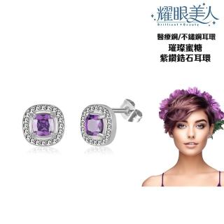 【耀眼美人】不鏽鋼鈦閃耀璀璨蜜糖紫鑽耳環(過爐款/耳環/造型美容美感品味/幸福母親節)
