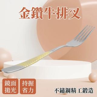 【OKAY!】金鑽牛排叉 甜點叉 不鏽鋼餐具 排餐 西餐廳 不鏽鋼叉子 義大利麵叉 851-GSF23(環保餐具 萬用叉)